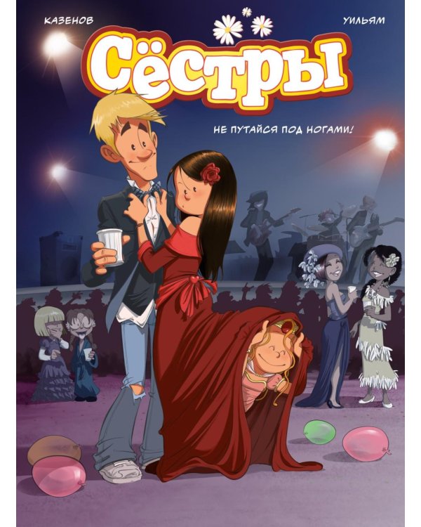 Сестры. Кн. 5: Не путайся под ногами!: графический роман