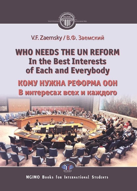 Who needs the un reform. Best interests of each and every body = Кому нужна реформа ООН. В интересах всех и каждого: на англ.яз Who needs the un reform. Best interests of each and every body = Кому нужна реформа ООН. В интересах всех и каждого: на англ.яз
