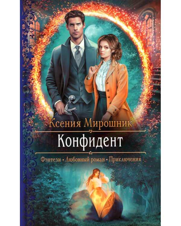 Конфидент: роман