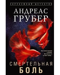 Смертельная боль