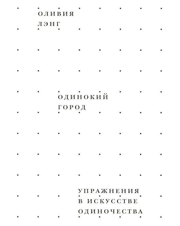 Одинокий город. Упражнения в искусстве одиночества