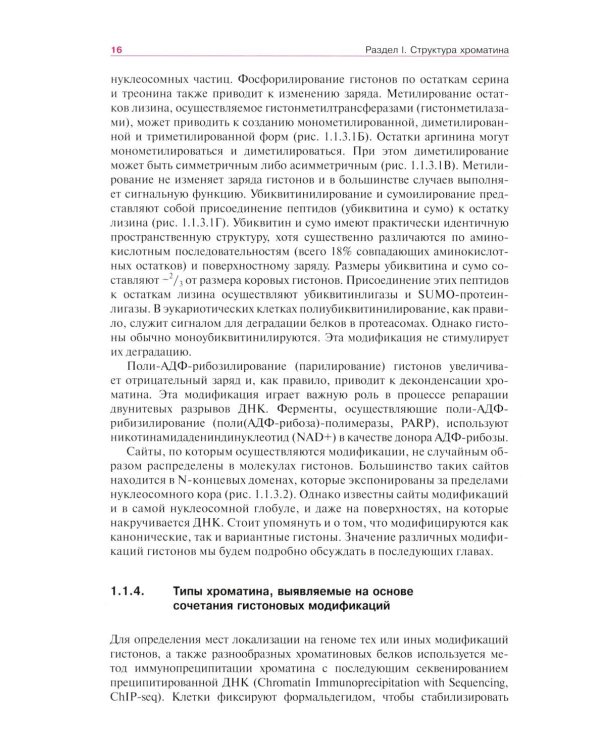 Хроматин и эпигенетика: Учебник