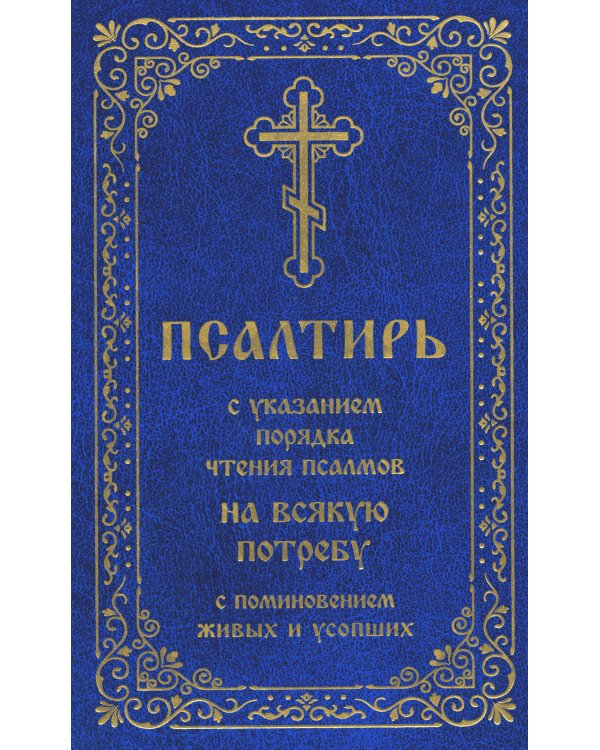 Псалтирь с указанием порядка чтения псалмов на всякую потребу, с поминовением живых и усопших