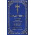Псалтирь с указанием порядка чтения псалмов на всякую потребу, с поминовением живых и усопших