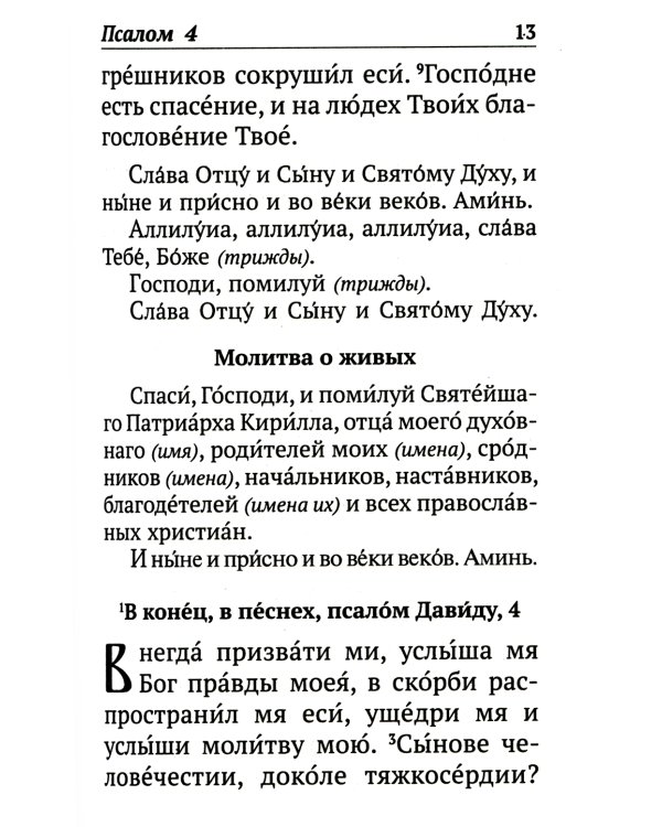Псалтирь с указанием порядка чтения псалмов на всякую потребу, с поминовением живых и усопших