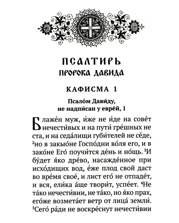 Псалтирь с указанием порядка чтения псалмов на всякую потребу, с поминовением живых и усопших