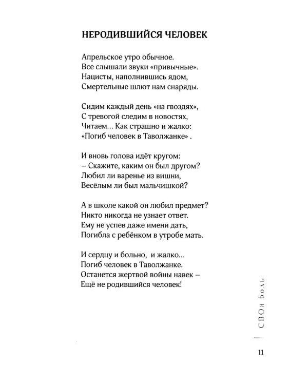 Дополнительное изображение книги «СВОя боль: стихотворения»