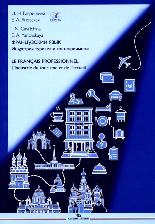 Французский язык. Индустрия туризма и гостеприимства: Учебник = Le francais professionnel. L’industrie du tourisme et de l'accueil (B2-C1)