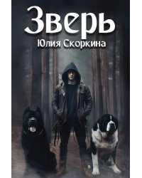 Зверь