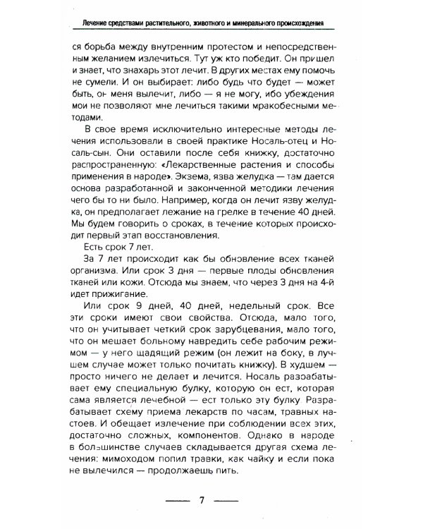 Введение в знахарство. Лечение средствами растительного, животного и минерального происхождения