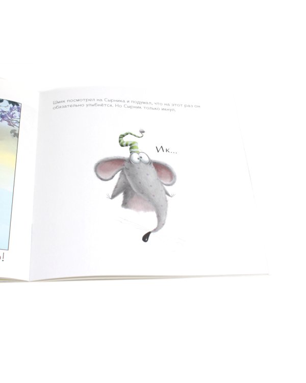 Шмяк говорит спасибо. Книжка с наклейками