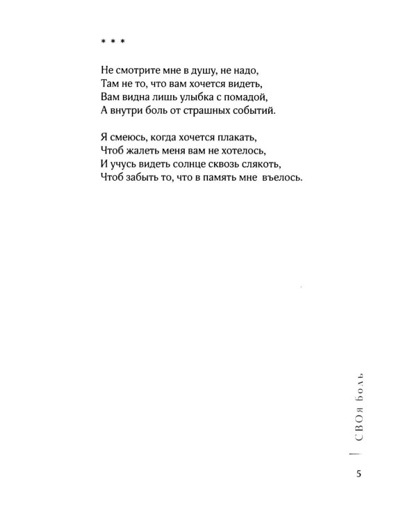 Дополнительное изображение книги «СВОя боль: стихотворения»