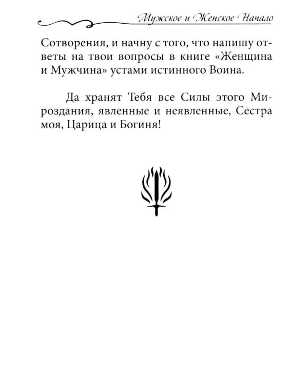 Зов обнаженного сердца. Мужское и Женское Начало