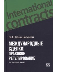 Международные сделки: правовове регулирование. 2-е изд., перераб.и доп