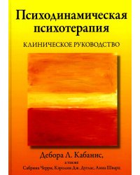 Психодинамическая психотерапия. Клиническое руководство