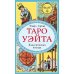 Таро Уэйта. Классическая колода (78 карт + 2 пустые)