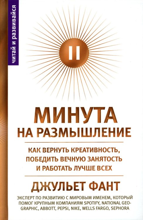 Минута на размышление. Как вернуть креативность, победить вечную занятость и работать лучше