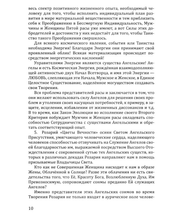 Розарий "Цветы Вечности". Антология качеств Космической Женственности