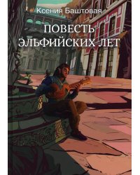 Повесть эльфийских лет