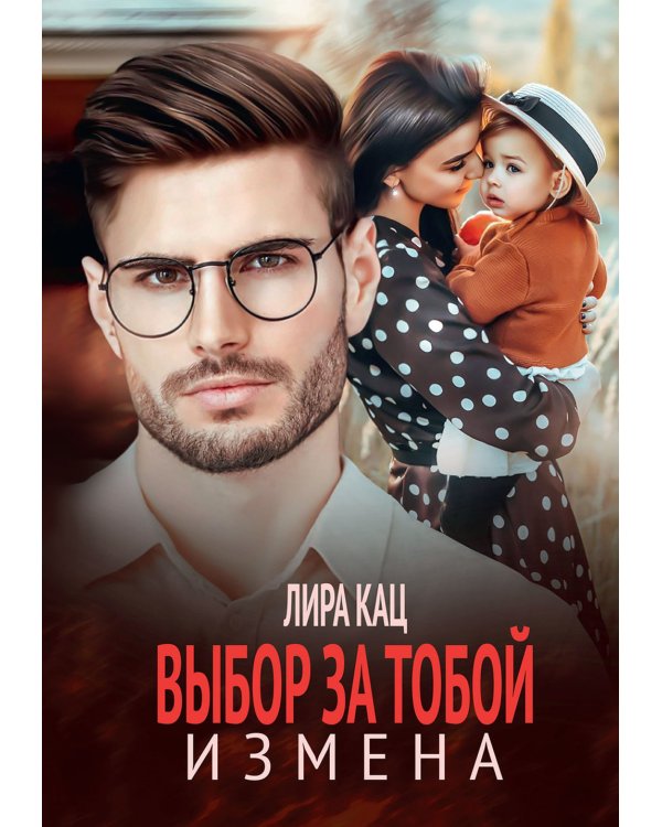 Измена. Выбор за тобой