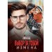 Измена. Выбор за тобой