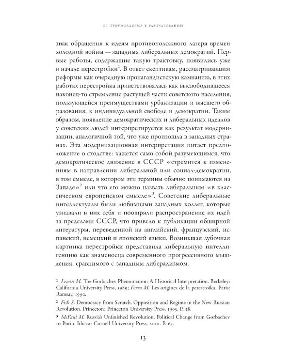 Потерпевшие победу: Советские либералы и крах демократии в России (1987–1993 годы)