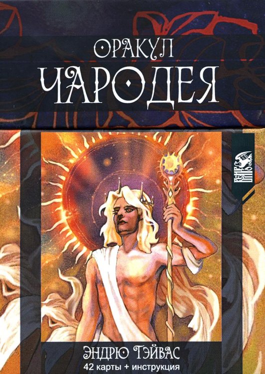 Оракул Чародея, 42 карты + инструкция Оракул Чародея, 42 карты + инструкция