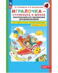 Игралочка - ступенька к школе: практический курс математики для дошкольников. Методические рекомендации. Ступень 4 (1-2). 5-е изд., перераб