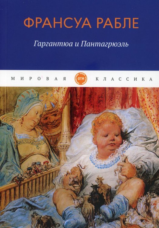 Мировая классика Гаргантюа и Пантагрюэль