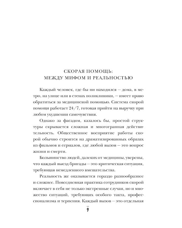 От звонка до спасения. Скорая: глазами тех, кто первым приходит на помощь
