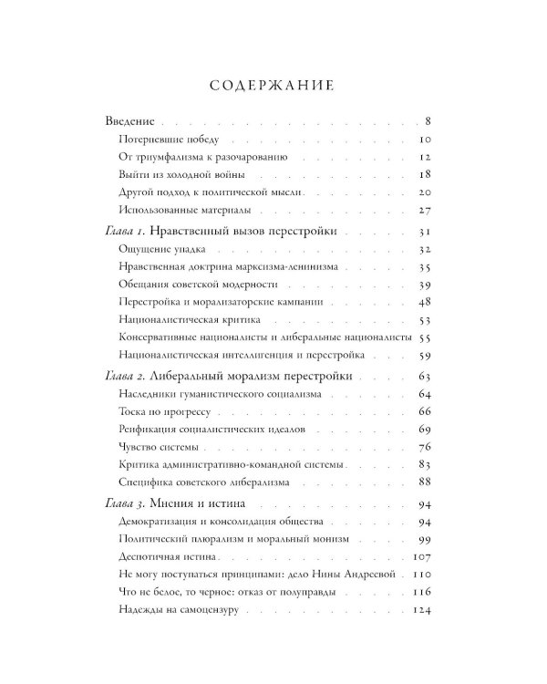 Потерпевшие победу: Советские либералы и крах демократии в России (1987–1993 годы)