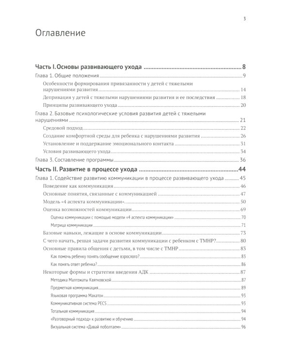 Развивающий уход за детьми с тяжелыми и множественными нарушениями развития. 2-е изд., перераб. и доп