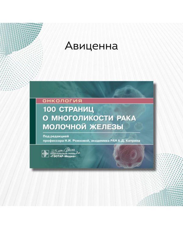 100 страниц о многоликости рака молочной железы