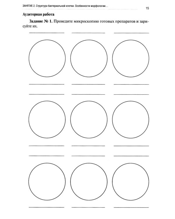 Микробиология, вирусология, микробиология полости рта: рабочая тетрадь