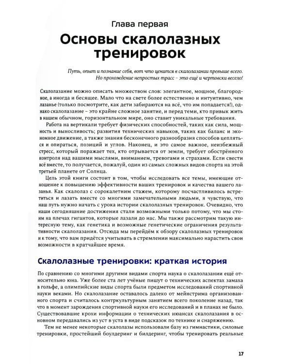 Скалолазная подготовка. Исчерпывающее руководство по улучшению результатов. 2-е изд