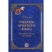 Учебник арабского языка. Для первого года обучения. 6-е изд
