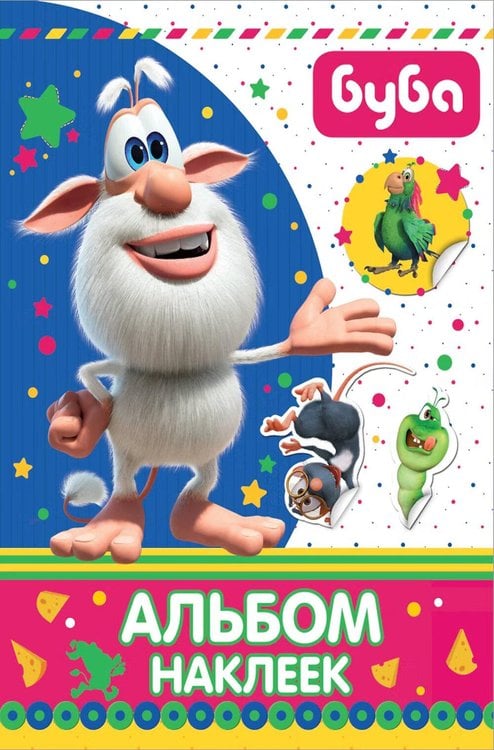 Обложка книги «Буба. Альбом наклеек» — None, ISBN 9785171162849
