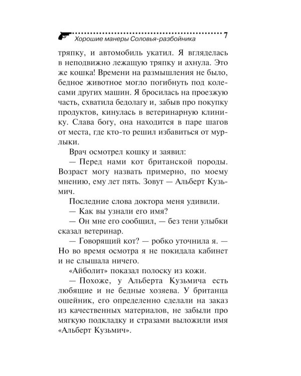Хорошие манеры Соловья-разбойника