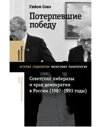 Потерпевшие победу: Советские либералы и крах демократии в России (1987–1993 годы)