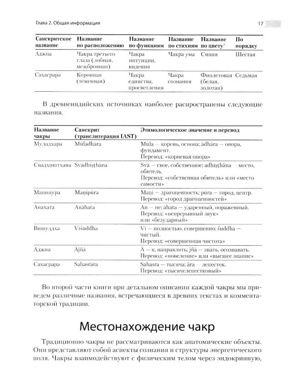 Энциклопедия чакр. Практики для психологов, экспертов и духовных искателей