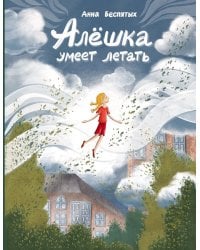 Алешка умеет летать