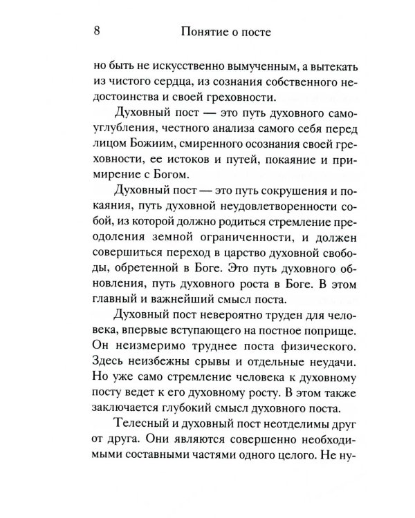 Вот пост, который Я избрал. Слово Божие. Слово Церкви. Слово пастыря. О постах православной Церкви