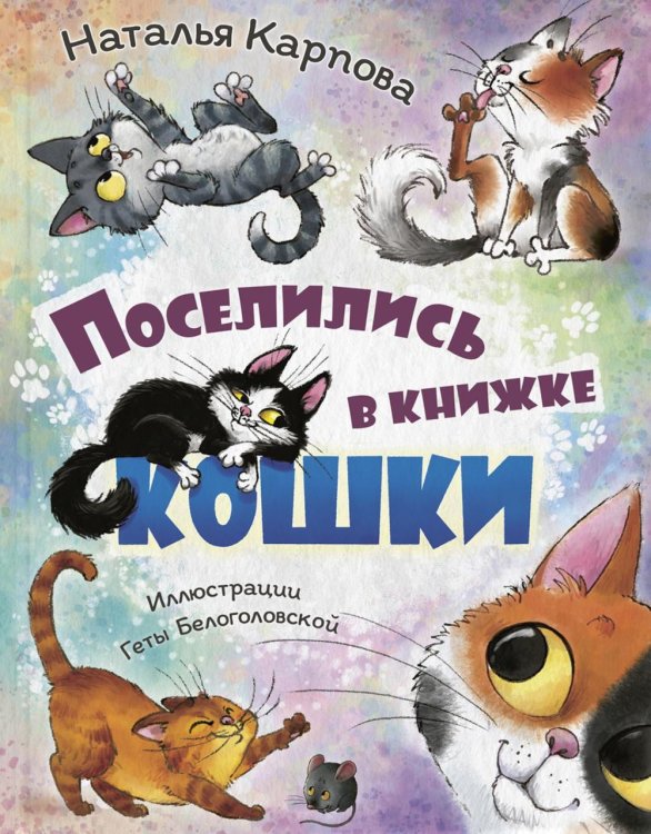 Поселились в книжке кошки