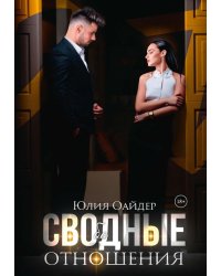 Сво(бо)дные отношения