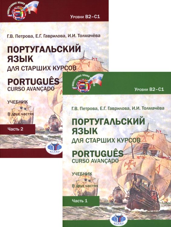 Португальский язык для старших курсов = Portugues. Curso avancado: Учебник. Уровни В2-С1 (комплект из 2-х частей)