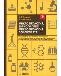 Микробиология, вирусология, микробиология полости рта: рабочая тетрадь