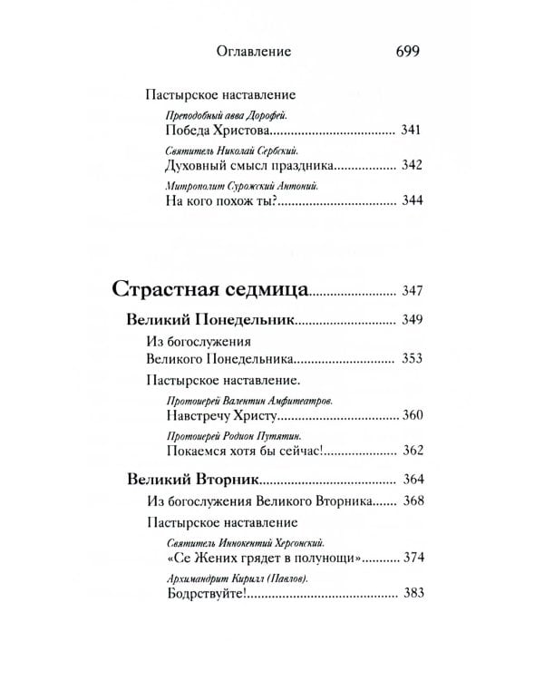 Вот пост, который Я избрал. Слово Божие. Слово Церкви. Слово пастыря. О постах православной Церкви