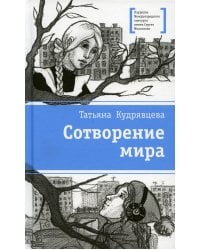 Сотворение мира