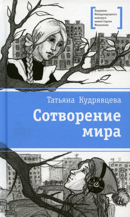 Сотворение мира