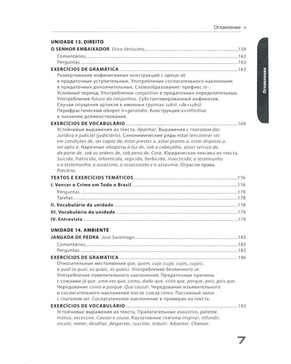 Португальский язык для старших курсов = Portugues. Curso avancado: Учебник. Уровни В2-С1 (комплект из 2-х частей)